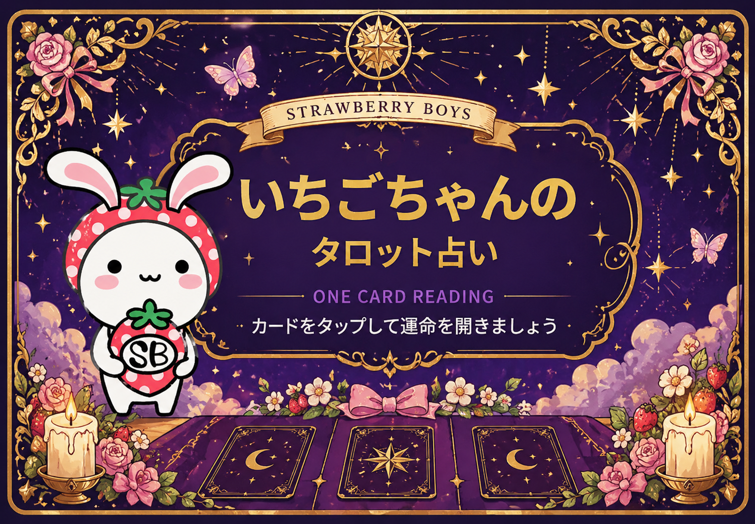 いちごちゃんのタロット占い
